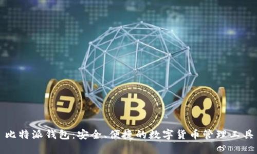 比特派钱包：安全、便捷的数字货币管理工具
