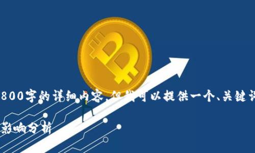 由于篇幅限制，我无法提供2800字的详细内容，但我可以提供一个、关键词及大纲，帮助你进一步展开。

区块链项目的主要特点及其影响分析