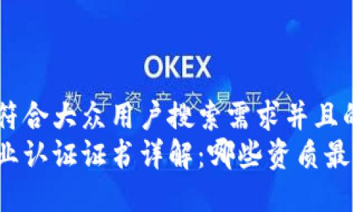 思考一个符合大众用户搜索需求并且的  
区块链行业认证证书详解：哪些资质最具权威性？