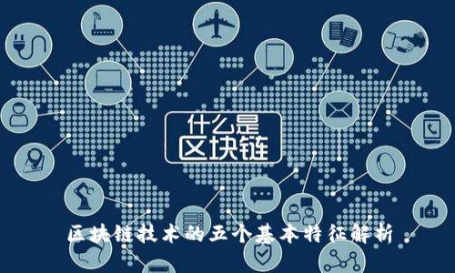区块链技术的五个基本特征解析