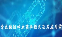 探索区块链四大商业模式及其应用前景