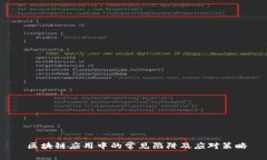  区块链应用中的常见陷阱及应对策略