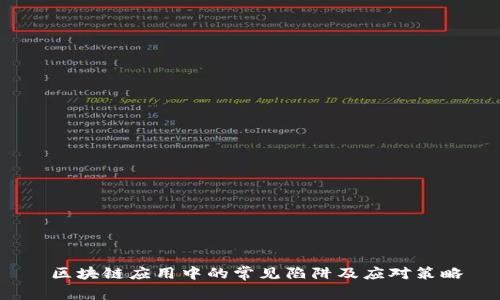  区块链应用中的常见陷阱及应对策略