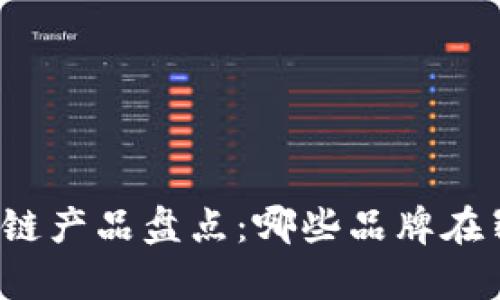 浙江区块链产品盘点：哪些品牌在崭露头角？