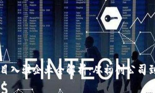 区块链项目入驻企业全解析：从初创公司到行业巨头