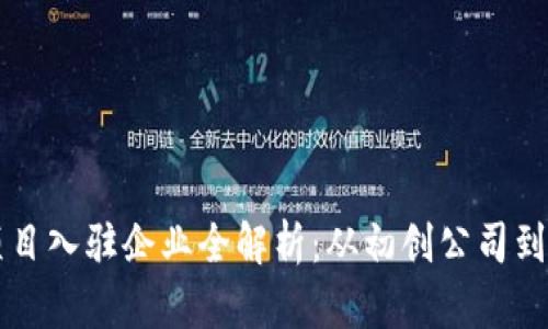 区块链项目入驻企业全解析：从初创公司到行业巨头