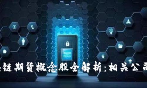 2023年区块链期货概念股全解析：相关公司与投资前景