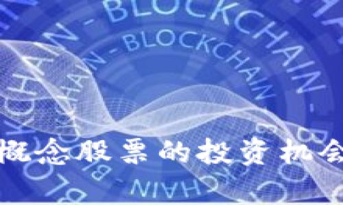 低碳区块链概念股票的投资机会及前景分析