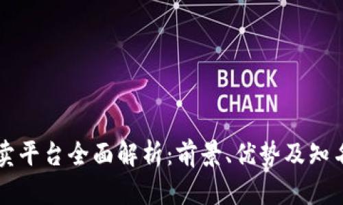 区块链拍卖平台全面解析：前景、优势及知名平台推荐