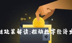 山东省区块链政策解读：推动数字经济发展的新
