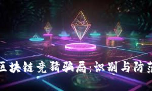 揭秘区块链竞猜骗局：识别与防范技巧