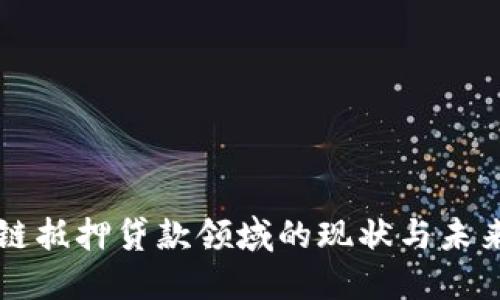 区块链抵押贷款领域的现状与未来发展