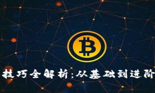 区块链勾画技巧全解析：从基础到进阶的实用指南