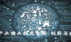 区块链产业商业模式分析：创新与发展前景