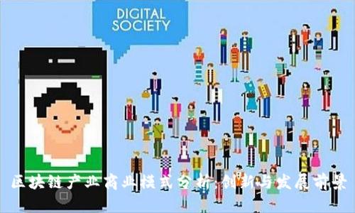 区块链产业商业模式分析：创新与发展前景