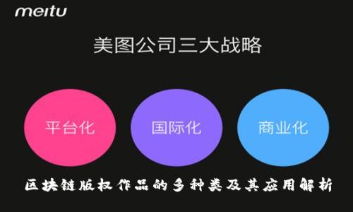 区块链版权作品的多种类及其应用解析