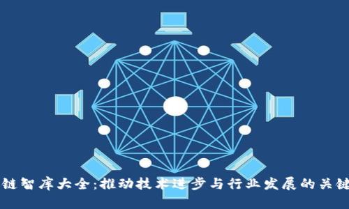 区块链智库大全：推动技术进步与行业发展的关键力量