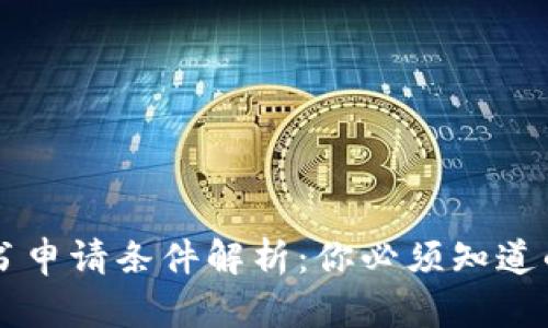 区块链证书申请条件解析：你必须知道的关键要素