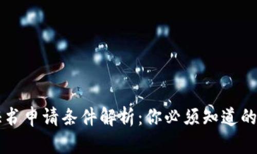 区块链证书申请条件解析：你必须知道的关键要素