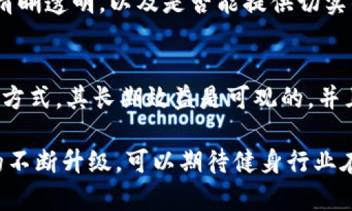   探索区块链技术在健身房中的应用：哪些健身房正在使用区块链功能？ / 

 guanjianci 健身房, 区块链, 健身技术, 会员管理 /guanjianci 

区块链，这一曾被视为加密货币时代的潮流技术，正逐步渗透到各行各业中，健身行业亦不例外。越来越多的健身房开始关注这种技术，以提升会员体验、简化管理流程和增强安全性。本文将深入探索哪些健身房正在使用区块链技术，探讨其应用方式，以及这一趋势的未来发展方向。

一、区块链与健身行业的关系

区块链技术的核心在于其去中心化、透明和不可篡改的特性。这使得其在健身行业中的应用前景广阔，具体表现在以下几个方面：

1. 会员管理：传统健身房在会员信息管理上，往往依赖集中式数据库，这样不仅容易遭到黑客攻击，也面临数据泄露的风险。而利用区块链技术，可以实现每位会员信息的加密存储，确保数据的安全性。同时，会员的每次锻炼记录、课程预约等信息都可以实时更新到区块链上，形成不可更改的历史记录。

2. 交易透明度：区块链技术能够简化健身房的支付流程。通过智能合约，健身房与会员之间的每一次交易都可自动化处理，减少中介环节，提高交易的透明度和可信度。

3. 奖励系统：许多健身房都在考虑如何激励会员更频繁地参与锻炼。区块链技术可以帮助实现基于锻炼时间和成果的奖励系统，会员通过完成目标获取代币，代币可以兑换课程或其他福利，形成良性的会员参与环境。

二、区块链健身房的实例

在全球范围内，已有多个健身房开始实验和应用区块链技术。以下是一些在行业内颇具代表性的例子：

1. **Fitness Juggernaut**: 该健身房在其会员管理中采用了区块链技术，所有会员的锻炼数据都被记录在区块链上，确保数据的安全与隐私。同时，会员的每次锻炼，都可以根据预设的智能合约自动生成忠诚度奖励。

2. **GymChain**: 这是一个专注于区块链健身生态系统的平台, 它允许健身房和用户直接对接，用户的每一次锻炼和达成的目标都会被记录，并可以在区块链上参与家得奖励。用户可以用这些奖励兑换健身课程、营养补充品或其他类似服务。

3. **ChainFitness**: 这一平台的独特之处在于，它允许用户将个人健身数据上链，形成个人健身档案，用户可以选择与教练或其他用户分享自己的数据，这样可以提高训练的针对性和效率。

三、健身房使用区块链技术的优势

区块链技术的引入，为健身房和会员带来了许多优势：

1. **安全性**: 随着网络安全问题的日益严重，区块链技术确保健身房会员信息的安全，降低了因为数据泄露而导致的损失风险。

2. **透明度**: 会员对交易的透明度将大大降低不满情绪。健身房的支付、 services 都可以通过区块链进行实时审核，使会员有更多的信息可以参考。

3. **信任度**: 区块链的去中心化特性使得所有数据不可篡改，这可以增强会员对健身房的信任。尤其是当健身房能够提供对会员锻炼效果的实时反馈时，会员更有可能持续消费。

4. **运营效率**: 凭借智能合约，健身房可以简化许多管理流程，比如课时安排、教练约定以及支付流程等，让行政人员能够将更多精力放在服务上。

四、潜在的挑战与解决方案

尽管区块链技术具有众多优势，但在健身房的应用过程中，仍面临一些挑战，其中包括：

1. **技术门槛**: 尽管区块链技术发展迅速，但许多健身房并没有足够的技术积累来实施这一技术。因此，健身房需要与专业区块链服务公司合作，以降低技术实施的风险。

2. **会员接受度**: 部分会员可能对于新技术抱有疑虑，特别是在涉及到个人数据的隐私时。因此，健身房应适当展开教育宣传，向会员详细解释区块链的工作原理和安全性。

3. **监管和法律问题**: 不同国家对于数据存储和隐私的法律法规不尽相同，健身房需提前了解适用的法律，并确保其区块链实施符合当地法律要求。

五、未来展望

未来，随着越来越多的健身房意识到区块链技术的潜力，其应用场景将不断扩展。除了传统的会员管理与交易，区块链还可以在以下几个方面进行突破：

1. **分布式健身社区**: 未来可能会出现基于区块链构建的去中心化健身社区，会员可以通过共同的兴趣与目标，交流与合作，从而实现更高效的锻炼。

2. **健身数据共享与应用**: 用户可以基于个人数据上链透明地进行分享和交流，实现定制化的健身方案和目标，让健身更具个性化。

3. **智能硬件结合**: 随着可穿戴设备的普及，区块链有可能与这些设备整合，实现更实时和合理的健身反馈，从而提升会员锻炼的积极性。

六、与区块链相关的常见问题

1. 什么是区块链技术？
区块链技术是一种去中心化的数据库系统，允许多个用户在没有可信第三方的情况下，共同维护一个且仅有数据副本的账本。所有数据以链式形式存储，区块相互链接，形成不可篡改的记录。这一特性使其在金融、供应链、医疗等领域具有重要的应用价值。

2. 身份和数据隐私如何保障？
区块链可以通过加密技术保障用户身份和数据隐私。每个节点都只拥有部分数据，用户可以自行选择是否共享个人数据。此外，通过智能合约，用户可设定数据使用的范围和时间，从而加强隐私保护。

3. 区块链对健身房的运营模式会有什么影响？
区块链的引入可能会改变传统健身房的运营模式，使其更加去中心化。健身房可以通过透明的交易和操作流程，提升会员的信任度，增强客户粘性。此外，区块链将简化许多管理流程，提高营运效率，降低人员成本。

4. 区块链技术在健身业的未来发展趋势？
未来，随着技术的不断发展，区块链在健身行业中的应用将更加多元化。可能逐渐形成去中心化的健身社区，促进会员间的互动。此外，结合可穿戴设备和人工智能技术，实现更个性化和精准化的健身指导。

5. 如何选择区块链健身房？
选择区块链健身房时，可考虑以下几方面：其技术合作伙伴是否靠谱，所采用的区块链技术是否具有安全认证，会员隐私保护政策是否清晰透明，以及是否能提供切实的健身数据反馈和奖励机制。

6. 健身房使用区块链的成本及效益如何？
虽然引入区块链技术需要一定的初始投资，包括技术开发、培训与安全合规等，但通过提高运营效率、降低管理成本、提升会员满意度等方式，其长期效益是可观的。并且，随着区块链技术逐渐成熟，技术成本也将降低，未来将更加可行。

总结而言，区块链在健身行业的应用前景非常广阔，各大健身房的转变将推动这一技术的进一步发展。随着对成员体验的重视和技术的不断升级，可以期待健身行业在未来新的发展趋势。