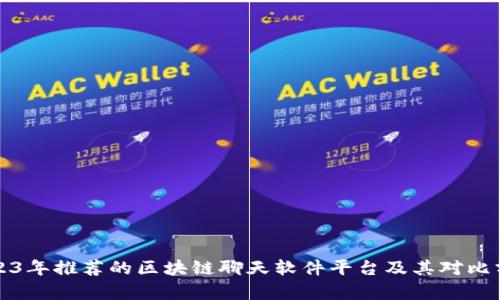 2023年推荐的区块链聊天软件平台及其对比分析