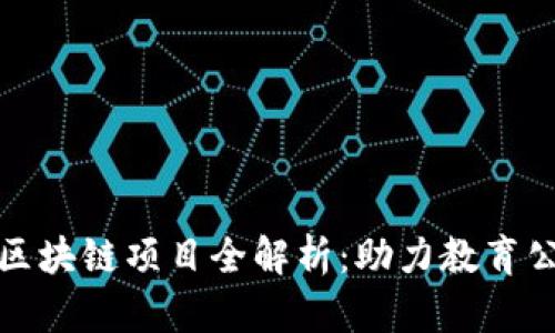 廊坊教育区块链项目全解析：助力教育公平与透明