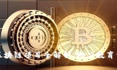 廊坊教育区块链项目全解析：助力教育公平与透