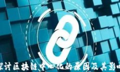 探讨区块链中心化的原因及其影响