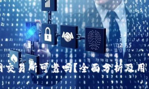 比特网交易所可靠吗？全面分析及用户指南