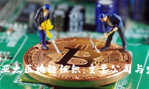 2023年亚太区块链组织：主要公司与发展动态