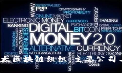 2023年亚太区块链组织：主要公司与发展动态