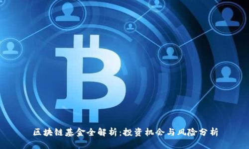 区块链基金全解析：投资机会与风险分析