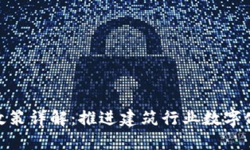 建筑区块链政策详解：推进建筑行业数字化转型的关键