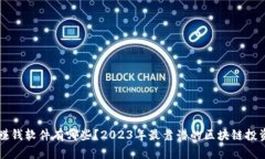 看区块链赚钱软件有哪些？2023年最靠谱的区块链