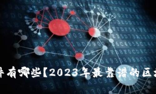 看区块链赚钱软件有哪些？2023年最靠谱的区块链投资应用推荐