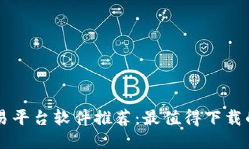 比特币交易平台软件推荐：最值得下载的交易应用