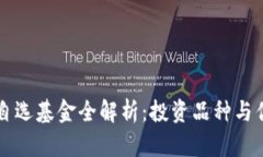 区块链自选基金全解析：投资品种与优势详解