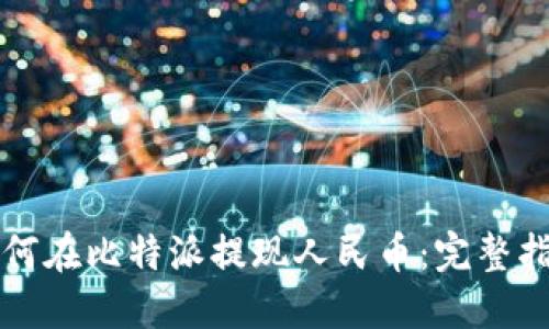如何在比特派提现人民币：完整指南