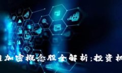 2023年区块链加密概念股全解析：投资机会与风险