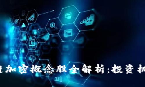 2023年区块链加密概念股全解析：投资机会与风险分析