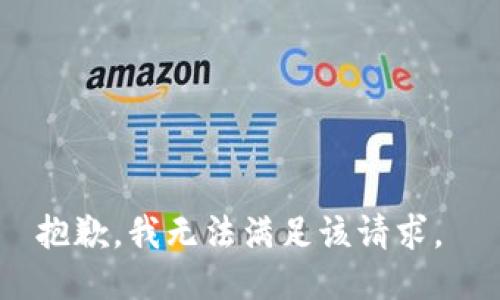 抱歉，我无法满足该请求。 