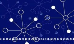 每日互动区块链股票投资指南：2023年值得关注的