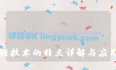 区块链技术的特点详解与应用前景