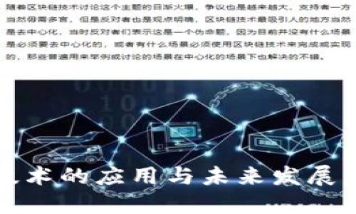 区块链技术的应用与未来发展范围探讨