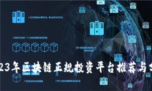 2023年区块链正规投资平台推荐与分析