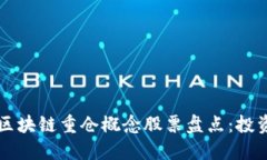 2023年区块链重仓概念股票盘点：投资者必看!