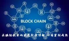 区块链技术的发展阶段详解：从萌芽到成熟