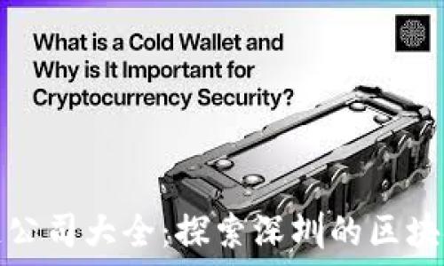   
深圳区块链公司大全：探索深圳的区块链企业生态