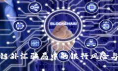 揭示区块链外汇骗局中的银行风险与防范策略