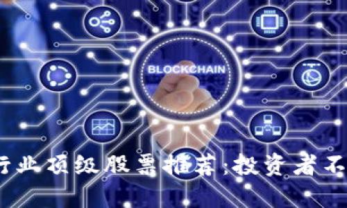 2023年区块链行业顶级股票推荐：投资者不可错过的潜力股